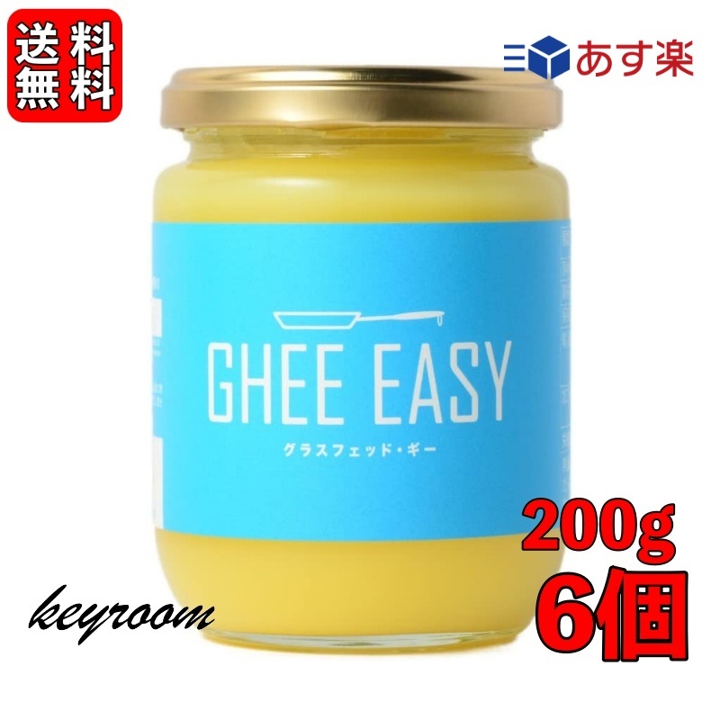 市場 500円OFFクーポン配布中 グラスフェット ギー 6個 GHEE グラスフェッド EASY ギーイージー イージー ミラクルオイル 200g  EU認証