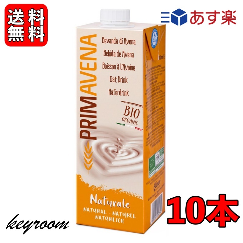 ランキング1位 プリマベーナ オーガニック オーツミルク 1L 10本 アルマテラ JAS 認定 オーツ麦 オーツ ヴィーガン ミルク 砂糖不使用 無 添加 オートミルク 植物性ミルク 飲料 有機オーツミルク 大人気定番商品