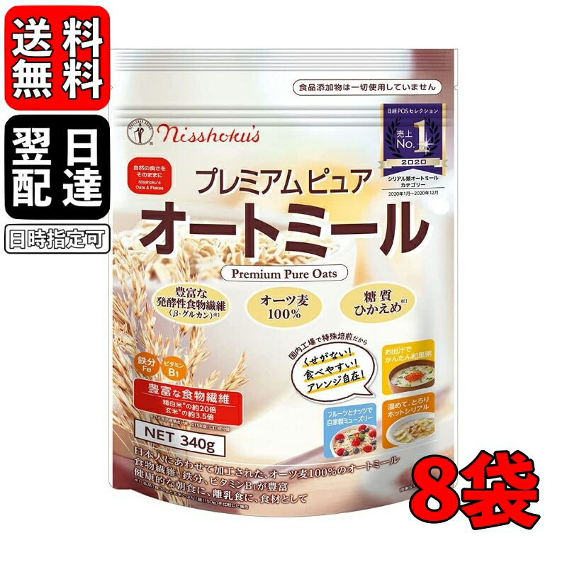 日食 プレミアムピュアオートミール 340g 8袋 国内製造 プレミアム オーツ麦 製パン材料 製菓 燕麦 離乳食 無添加 インスタント 不使用 オートミール えん麦 日本食品製造 シリアル 保存料着色料 日食 プレミアムピュアオートミール 340g 8袋 国内製造 プレミアム オーツ麦 製パン材料 製菓 燕麦 離乳食 無添加 インスタント 不使用 オートミール えん麦 日本食品製造 シリアル 保存料着色料