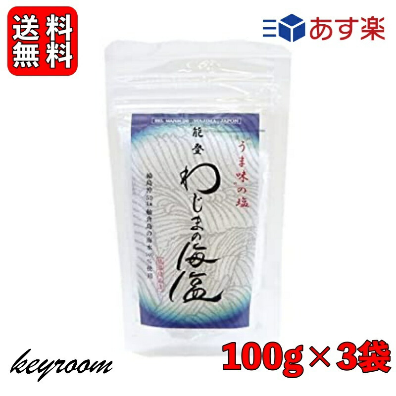 市場 500円OFFクーポン配布中 美味と健康 わじまの海塩 塩 海水100% 3袋 岩塩 海塩 100g