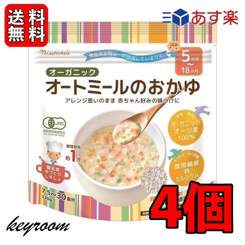 日食 オーガニックオートミールのおかゆ 120g 4個 オートミール オーツ麦 えん麦 クイックオーツ からす麦 シリアル ホットシリアル 北海道 送料無料  グラノーラ アレンジ思いのまま 赤ちゃん好みの味付けに 有機JAS 離乳食 公式の