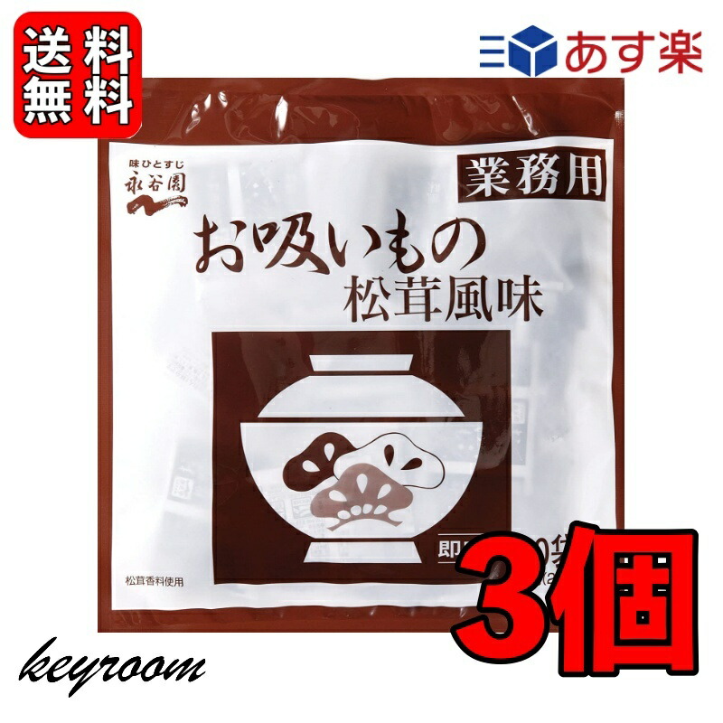 楽天市場】【500円OFFクーポン配布中！】 永谷園 業務用 お吸いもの松茸風味 23g×50袋入 お吸い物 お吸いもの 松茸風味 業務用 :  keyroom 楽天市場店