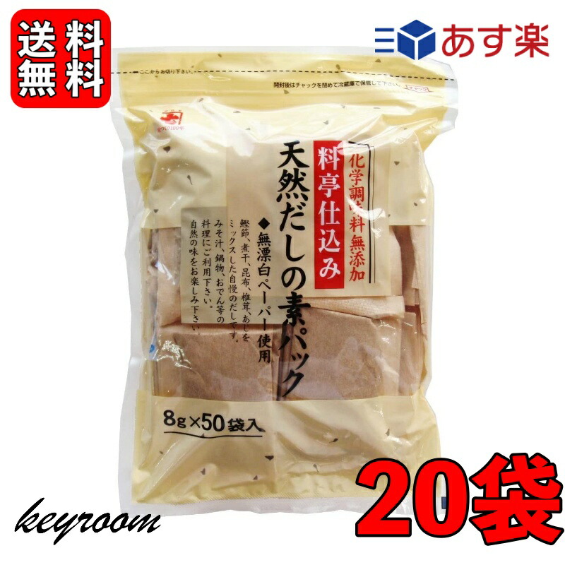 最大47%OFFクーポン かね七 料亭仕込み 天然だしの素パック 1袋 400g 8g×50パック入り 20袋セット 和風だし 無添加 削りぶし だしの素  だしパック かつお節 だし 調味料 送料無料 fucoa.cl