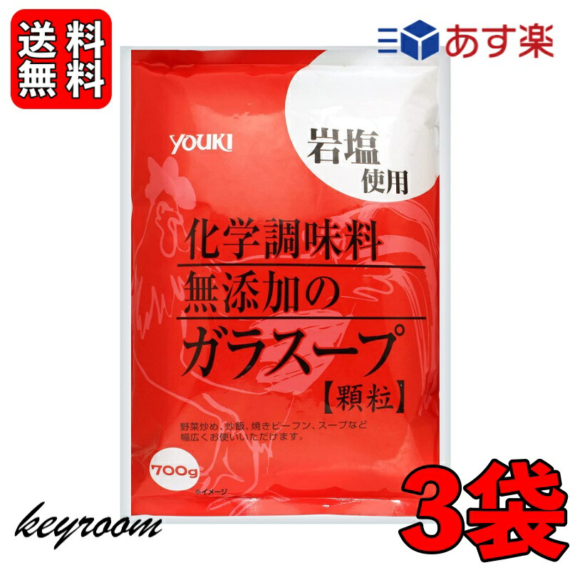 市場 500円OFFクーポン配布中 ユウキ 無添加 3袋 業務用化学調味料無添加のガラスープ ユウキ食品 ガラスープ 700g