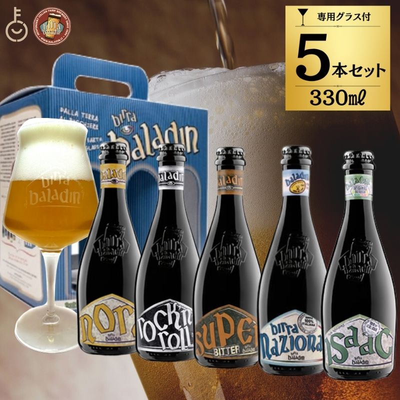 【マラソン限定！最大2000円OFF】 Baladin イタリアビール バラディン バラデン 5本 330ml グラス付き イタリアクラフトビール クラフトビール トライアルセット 厳選ビールセット 飲み比べセット BBQ イタリア ビール パーティー 誕生日 送料無料 ランキング 福袋