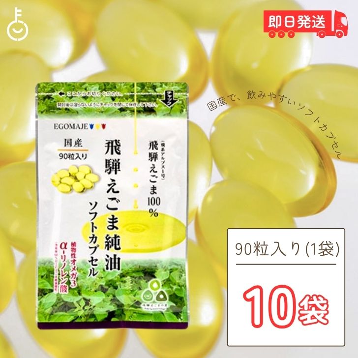 【レビュー投稿で500円OFFクーポン】 国産 えごま油 サプリ 90粒入 (1日3粒) 10袋 オメガ3 えごま 保存料 着色料 香料 無添加 サプリメント 飛騨えごま カプセル ソフトカプセル 純油ソフトカプセル DHA 無農薬 低温圧搾 飛騨 えごまオイル エゴマ油 小分け 福袋|keyroom 食と暮らしのパントリー
