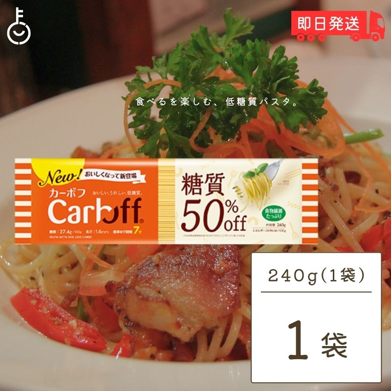 楽天市場】【楽天マラソン最大2000円OFF】 はごろもフーズ Carboff カーボフ ロングパスタ 240g 2個 低糖質麺 糖質カット  低カロリー スパゲティ 糖質オフ 乾麺 糖質制限 ヘルシー食品 ダイエット食品 グルテンフリー ケトジェニック 父の日 早割 : keyroom  食と暮らしの ...