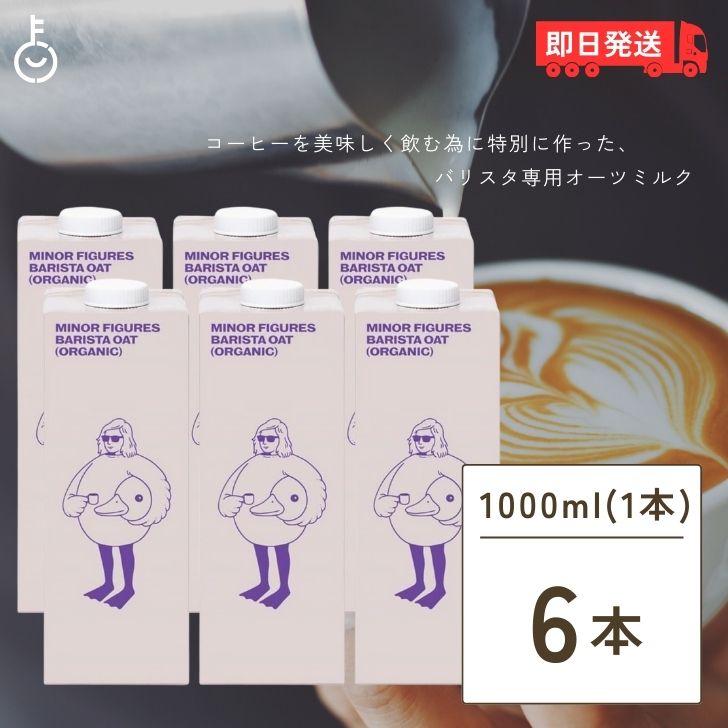 MINOR FIGURES バリスタオーツミルク1000ml*6本 2セット 6本セット マイナーフィギュアズ 有機 バリスタオーツミルク