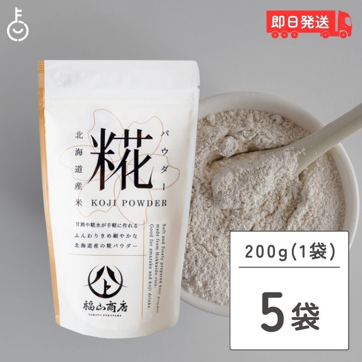 【マラソン限定！最大2000円OFF】 ヤマト福山商店 糀パウダー 200g 5個 糀 パウダー ヤマト 福山商店 北海道 福山醸造 北海道限定 麹 こうじ 甘酒 酵素 料理 米麹 米糀 甘酒 塩こうじ こうじ水 発酵調味料 万能調味料 麹 料理 プレゼント ハロウィン ランキング