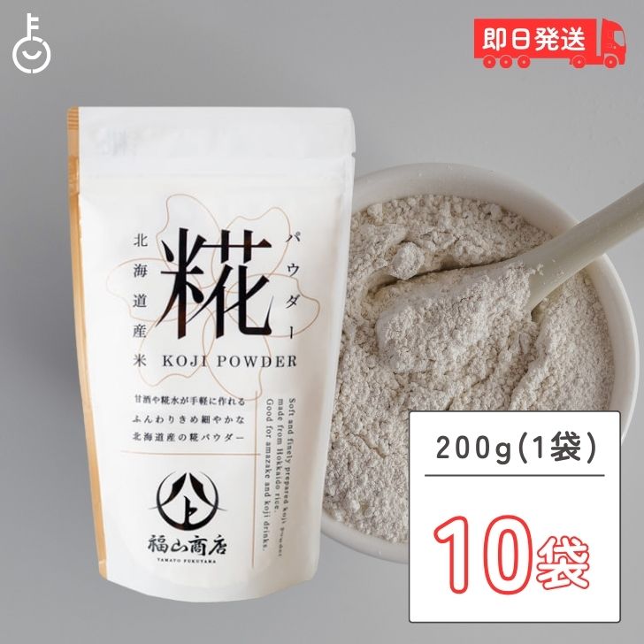 【マラソン限定！最大2000円OFF】 ヤマト福山商店 糀パウダー 200g 10個 糀 パウダー ヤマト 福山商店 北海道 福山醸造 北海道限定 麹 こうじ 甘酒 酵素 料理 米麹 米糀 甘酒 塩こうじ こうじ水 発酵調味料 万能調味料 麹 料理 プレゼント ハロウィン ランキング