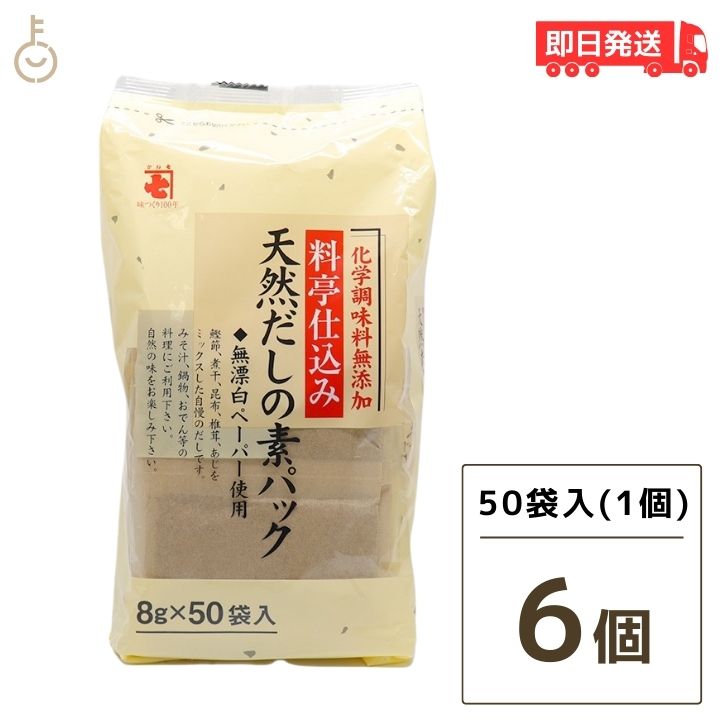 【マラソン限定！最大2000円OFF】 かね七 料亭仕込み 天然だしの素パック 1袋 400g(8g×50パック入り) 6袋セット 和風だし 無添加 削りぶし だしの素 だしパック かつお節 だし 調味料 送料無料 ランキング 父の日2025