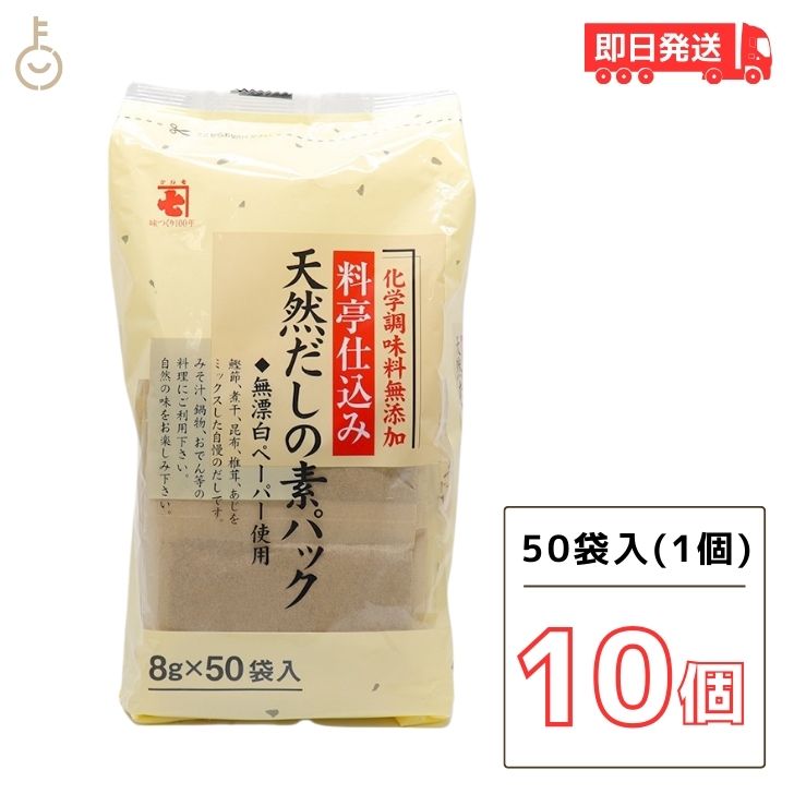 【マラソン限定！最大2000円OFF】 かね七 料亭仕込み 天然だしの素パック 1袋 400g(8g×50パック入り) 10袋セット 和風だし 無添加 削りぶし だしの素 だしパック かつお節 だし 調味料 送料無料 ランキング 父の日2025