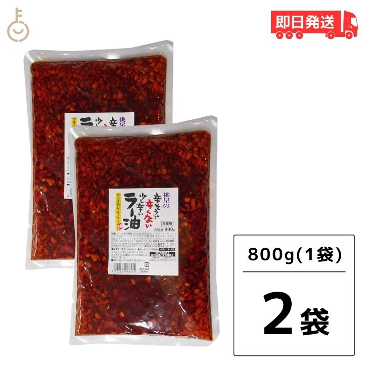 【マラソン限定！最大2000円OFF】 桃光 桃屋の辛そうで辛くない少し辛いラー油 業務用 800g 2袋 業務用 ラー油 辣油 中華食材 油 オイル 調味料 ランキング 父の日2025