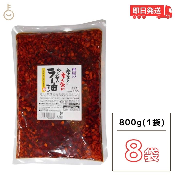 【マラソン限定！最大2000円OFF】 桃光 桃屋の辛そうで辛くない少し辛いラー油 業務用 800g 8袋 業務用 ラー油 辣油 中華食材 油 オイル 調味料 ランキング 父の日2025