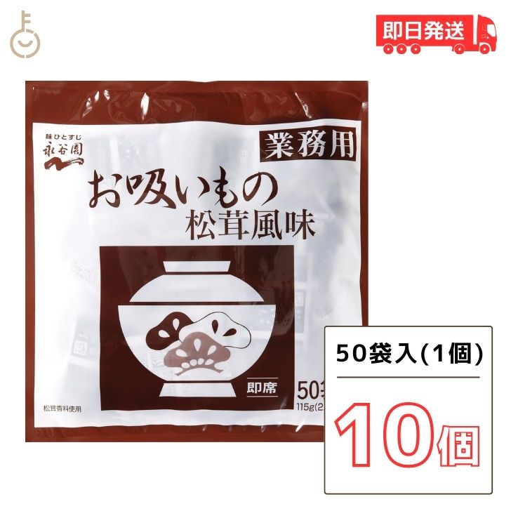 【マラソン限定！最大2000円OFF】 永谷園 業務用お吸いもの松茸風味 23g×50袋入10個 お吸い物 お吸いもの 松茸風味 業務用 まとめ買い ランキング2026 ポイント消化 福袋