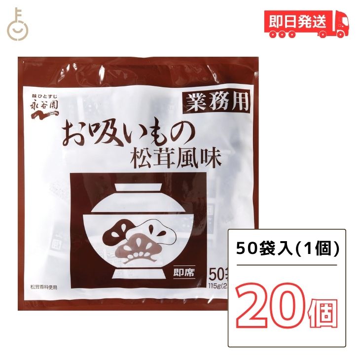 【マラソン限定!最大2000円OFF】 永谷園 お吸い物 業務用お吸いもの松茸風味 23g×50袋入20個 お吸い物 お吸いもの 松茸風味 業務用 まとめ買い ランキング2026 ポイント消化 福袋 父の日 早割 送料無料|keyroom 食と暮らしのパントリー