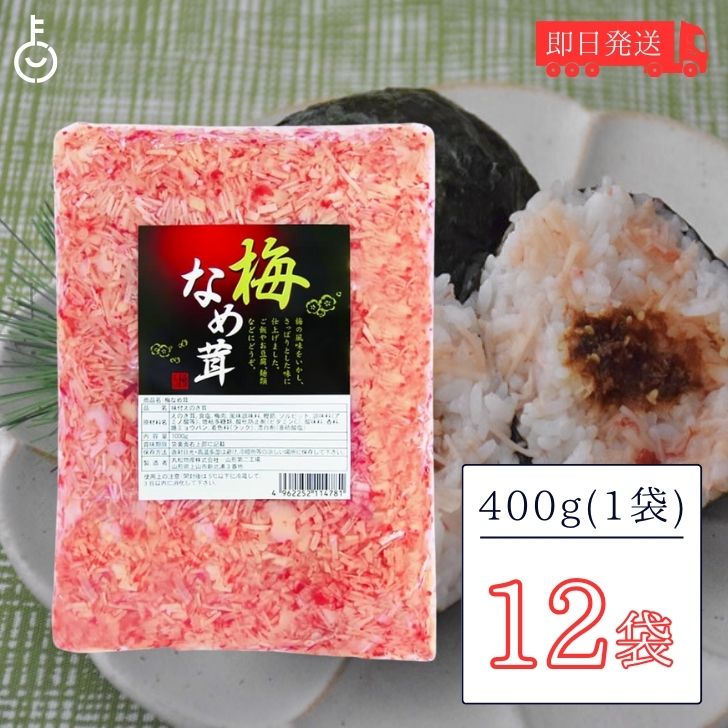 【マラソン限定！最大2000円OFF】 丸松物産 梅なめ茸 400g 12個 丸松 なめ茸 なめたけ 梅味 惣菜 梅 鰹節 業務用 大容量 ご飯のおとも 料理 アレンジ食材 トッピング食材 梅風味 万能 おうちの食卓に彩りを 様々な料理に活用 ガーリック風味との相性抜群 父の日2025
