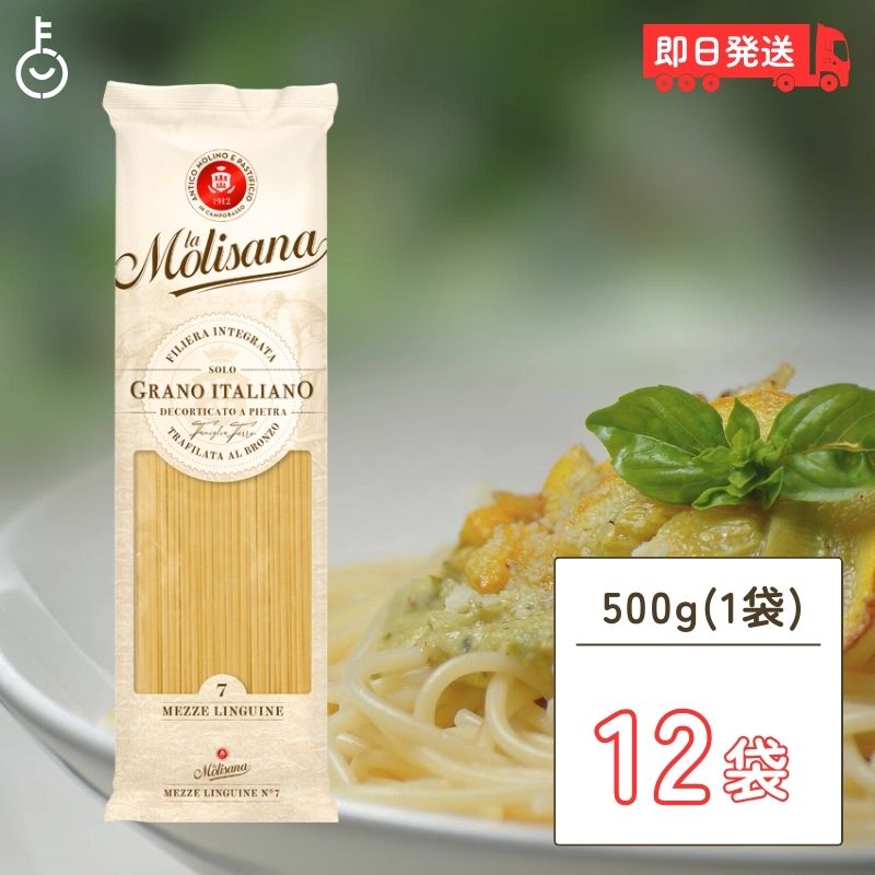 ラ・モリサーナ メッツェリングイネブロンズ No7 500g 12個 パスタ 乾燥ロングパスタ ロングパスタ LA MOLISANA リングイネ 細身タイプ スパゲッティ スパゲッティー 魚介パスタ 楕円形のパスタ 楕円形 デュラム小麦のセモリナ 父の日 早割画像