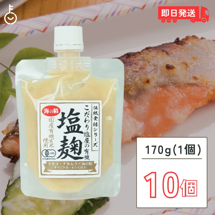 【マラソン限定！最大2000円OFF】 海の精 有機塩麹 170g 10個 有機 塩麹 塩こうじ オーガニック 有機玄米 万能調味料 調味 うみのせい こだわり塩屋 塩糀 酒粕 米麹 生麹 発酵食 ペーストタイプ paste ぺーすと 漬けダレ 麹 こうじ 糀 チューブ コウジ パウチ 液体