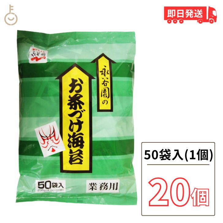 【マラソン限定！最大2000円OFF】 永谷園 業務用 お茶づけ海苔 20袋 (4.7g×50袋入) お茶漬け お茶づけ 食品 惣菜 インスタント食品 業務用食品 ランキング2026 ポイント消化 福袋