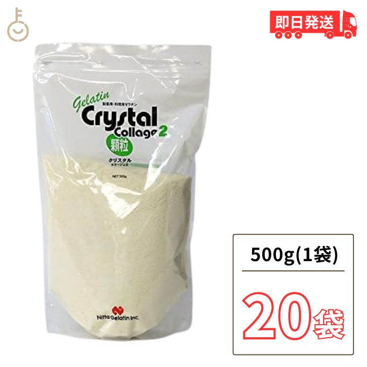 【マラソン限定！最大2000円OFF】 新田ゼラチン クリスタルコラージュ2 500g 20個 業務用 顆粒ゼラチン クリスタル コラージュ 豚由来 冷菓 ゼリー ムース 製菓材料 ランキング2026 ポイント消化 福袋