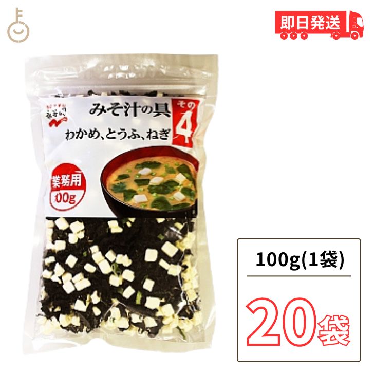 【レビュー投稿で500円OFFクーポン】 永谷園 みそ汁の具 その4 (わかめ、とうふ、ねぎ) 業務用 100g 20個 みそ汁 味噌汁 大容量 業務用 味噌汁の具 乾燥具材 わかめ とうふ ねぎ 送料無料 ランキング2026 ポイント消化 福袋