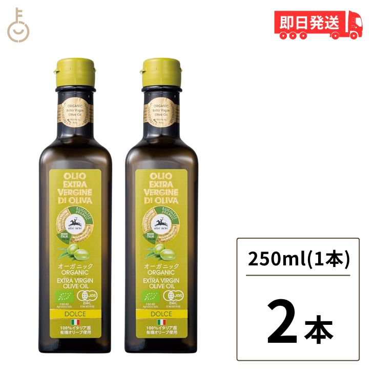 【KEYROOMの日!最大2000円OFF】 アルチェネロ 有機エキストラバージン オリーブオイル ドルチェ 250ml 2本 有機JAS認証 EUオーガニック認証 南イタリア産 コールドプレス製法 サラダ パン 調理用 送料無料 ランキング ポイント消化 福袋