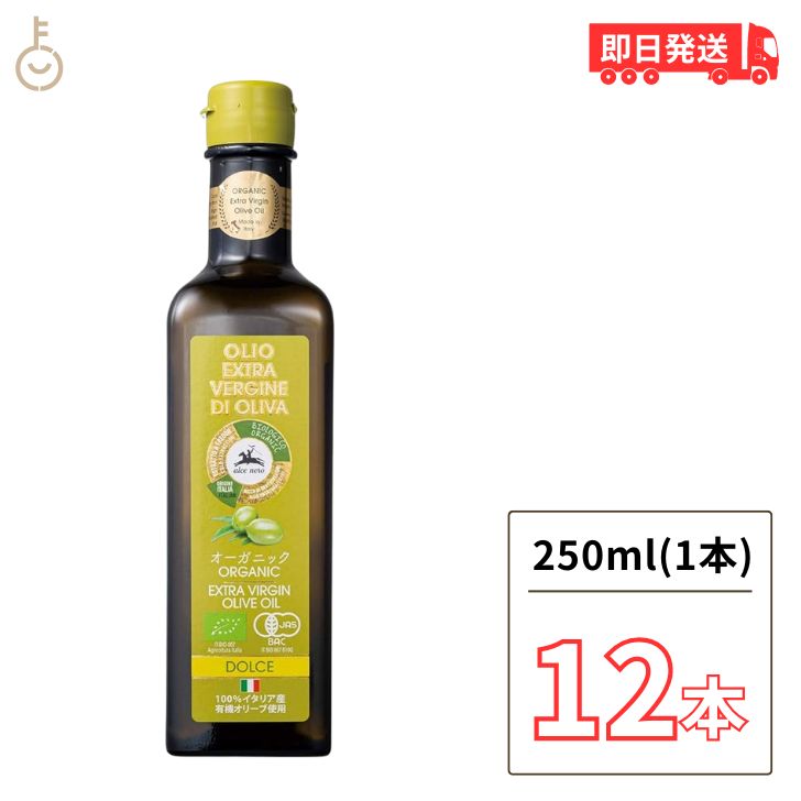 【レビュー投稿で500円OFFクーポン】 アルチェネロ 有機エキストラバージン オリーブオイル ドルチェ 250ml 12本 有機 オリーブオイル エキストラバージン オーガニック 有機JAS EU認証 EXTRA VERGINE ドルチェ 有機食用オリーブ油 送料無料 ランキング ポイント消化 福袋