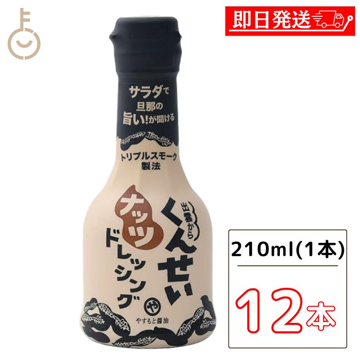 【マラソン限定！最大2000円OFF】 やすもと醤油 くんせいナッツドレッシング 210ml 12本 安本産業 やすもと 醤油 しょうゆ くんせい ドレッシング 燻製 燻製ドレッシング 出雲 スモーク サラダ ドレッシング ナッツ風味 おしゃれ こだわりの味 自然な香り 父の日2025
