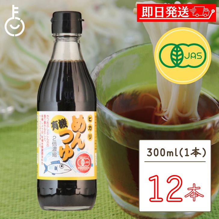 【マラソン限定！最大2000円OFF】 光食品 有機めんつゆ 300ml 12個 有機JAS オーガニック めんつゆ ヒカリ食品 無添加 つゆの素 天つゆ 麺つゆ だしつゆ 有機調味料 保存料 着色料無添加 ランキング 父の日2025