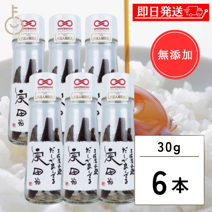 【マラソン限定！最大2000円OFF】 無添加 だし醤油 ウェルカムジョン万カンパニー 宗田節 だしが良くでる宗田節 30g 6本 だしが良く出る 卵かけご飯 だし だし醤油 出汁醤油 醤油 しょうゆ かつおだし 鰹出汁 鰹だし 調味料 煮物 丼もの 丼 鍋物 卵かけごはん 父の日2025