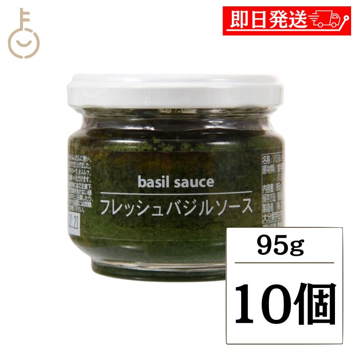 【マラソン限定！最大2000円OFF】 バジル バジルソース ファインドニューズ フレッシュバジルソース 95g 10個 フレッシュ トッピングソース basil ソース ペースト パスタ ピザ トッピング 新鮮なバジルの風味 豊かな味わい 料理 調味料 大分県産 大分 瓶 びん ビン