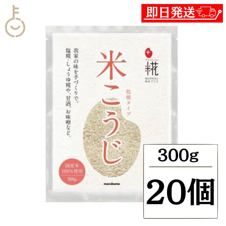 【マラソン限定！最大2000円OFF】 マルコメ プラス糀 乾燥米こうじ 米 穀類 300g 20個 プラス 糀 国産米 乾燥米 こうじ 麹 糀 無添加 味噌 しょうゆ糀 こうじ水 甘酒 糀水 豆乳 国産 送料無料 ランキング 父の日2025