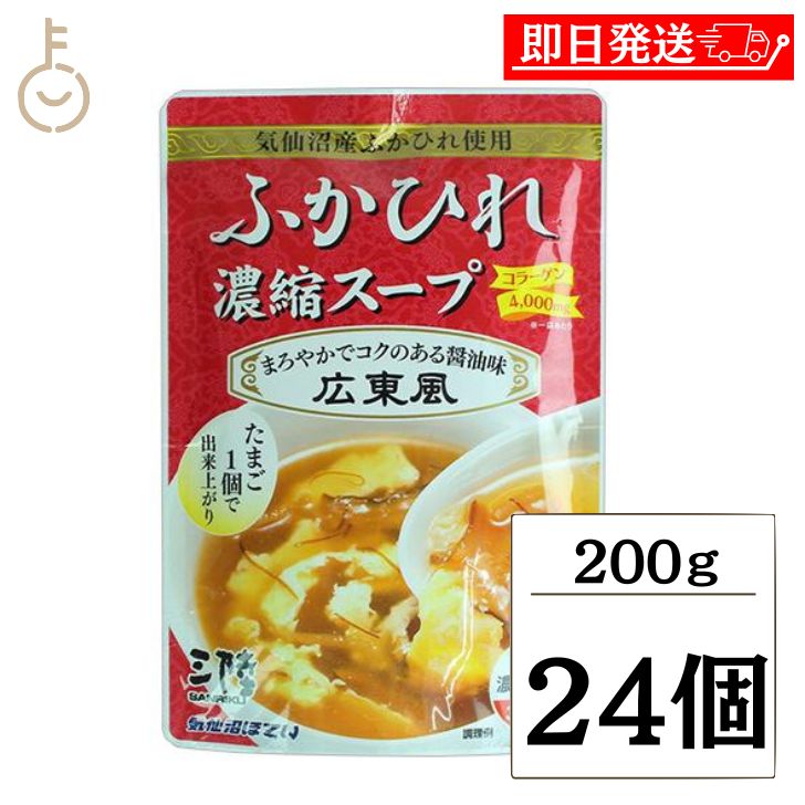 【マラソン限定！最大2000円OFF】 ふかひれ ふかひれスープ 気仙沼ほてい ふかひれ濃縮スープ 広東風 200g 24個 フカヒレスープ フカヒレ 気仙沼 スープ 高級 高級食材 中華 中華スープ コラーゲン 濃縮スープ レトルト レトルトパウチ レトルト食品 常温保存 父の日2025