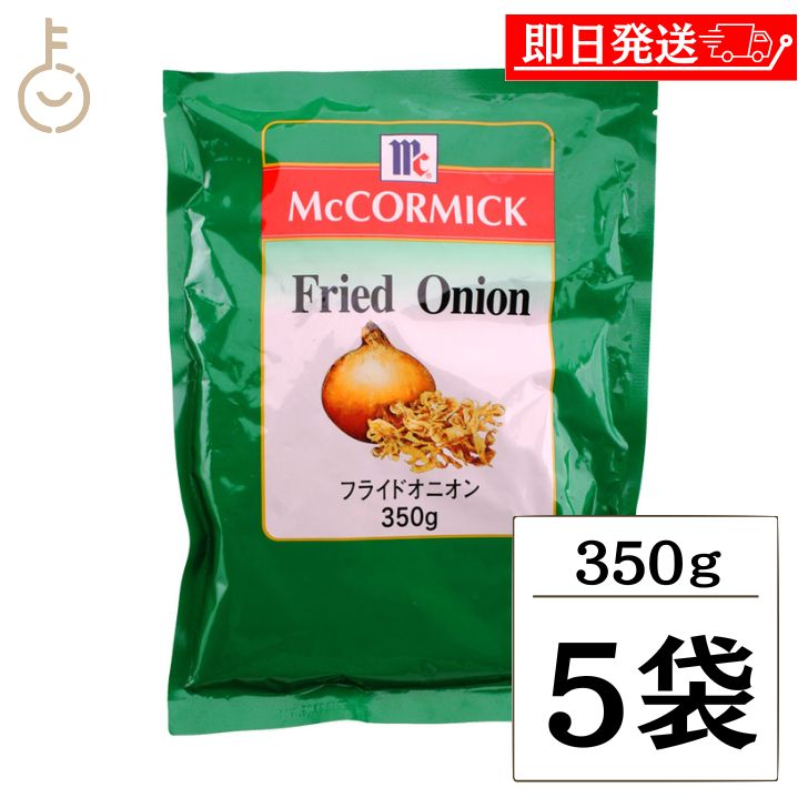 【マラソン限定！最大2000円OFF】 マコーミック フライドオニオン 350g 5袋 ユウキ食品 MC マミー コック オニオン たまねぎ 玉ねぎ タマネギ 玉葱 玉ネギ 大容量 お徳用 業務用 ステーキ チャーハン MC youki 有紀食品 フライドオニオン ランキング ポイント消化 福袋
