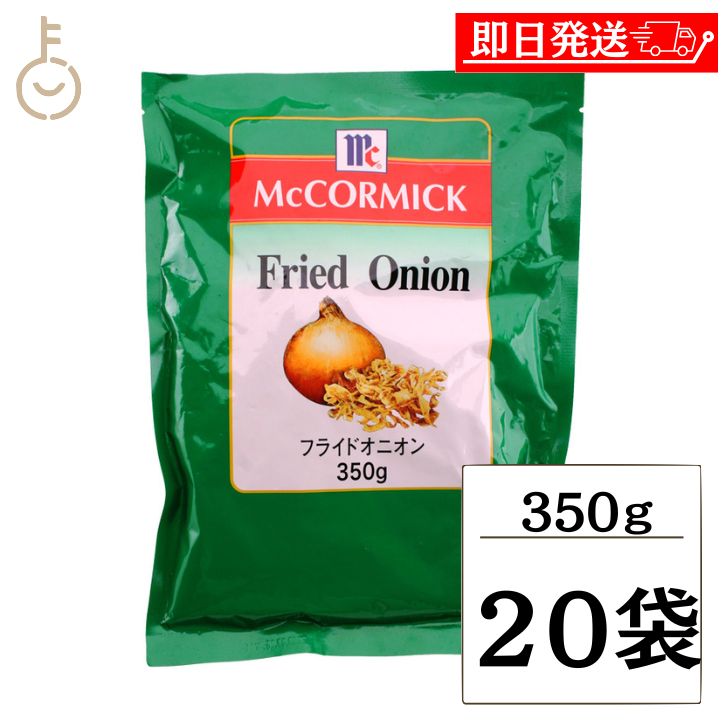 【マラソン限定!最大2000円OFF】 マコーミック フライドオニオン 350g 20袋 ユウキ食品 MC マミー コック オニオン たまねぎ 玉ねぎ タマネギ 玉葱 玉ネギ 大容量 お徳用 業務用 ステーキ チャーハン MC youki 有紀食品 フライドオニオン ランキング ポイント消化 福袋|keyroom 食と暮らしのパントリー