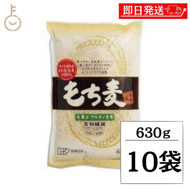 【マラソン限定！最大2000円OFF】 創建社 もち麦 米粒麦 630g 10個 国産もち麦 業務用 大容量 家庭用 麦 ご飯 国産 国内産 雑穀 米 β-グルカン 食物繊維 水溶性食物繊維 水溶性 うるち麦 もち性大麦 大麦 日本産 送料無料 ランキング 父の日2025