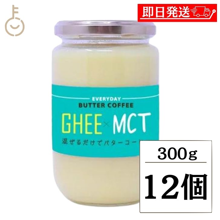 【楽天市場】ギー MCTオイル 300g 12個 エブリディ バターコーヒー 大容量 GHEE MCT バター コーヒー グラスフェッドバター