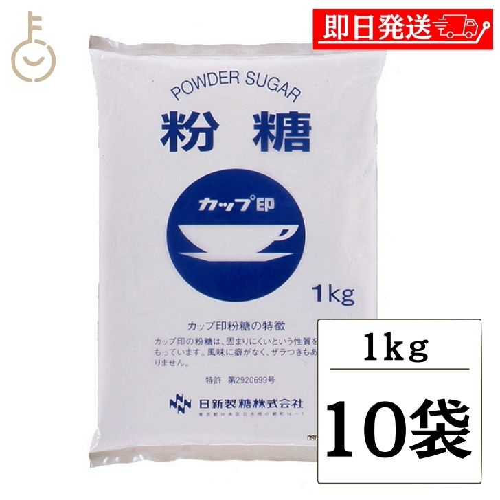 【マラソン限定！最大2000円OFF】 日新製糖 NZ-1S 粉糖 1kg 10個 日新 グラニュー糖 グラニュー オリゴ糖 砂糖 さとう ケーキ デコレーション 製菓 製パン お菓子作り パウンドケーキ クッキー 洋菓子のデコレ-ション チョコレート バタークリーム 業務用 福袋