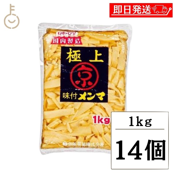 【マラソン限定！最大2000円OFF】 京浜貿易 味付きメンマ 極上 1kg 14個 やみつき 業務用 お徳用 味付き メンマ めんま ラーメン ラー油メンマ めんま炒め ビール お酒 おつまみ チャーハン 竹の子 常温 送料無料 ランキング2026 ポイント消化 福袋