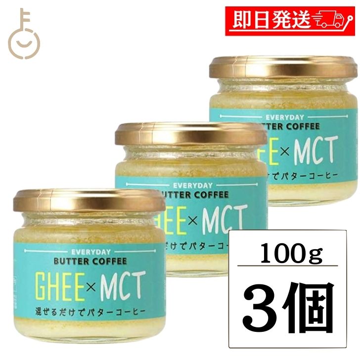 【楽天市場】ギー MCTオイル 100g 3個 エブリディ バターコーヒー 業務用 大容量 GHEE MCT バター コーヒー グラスフェッド