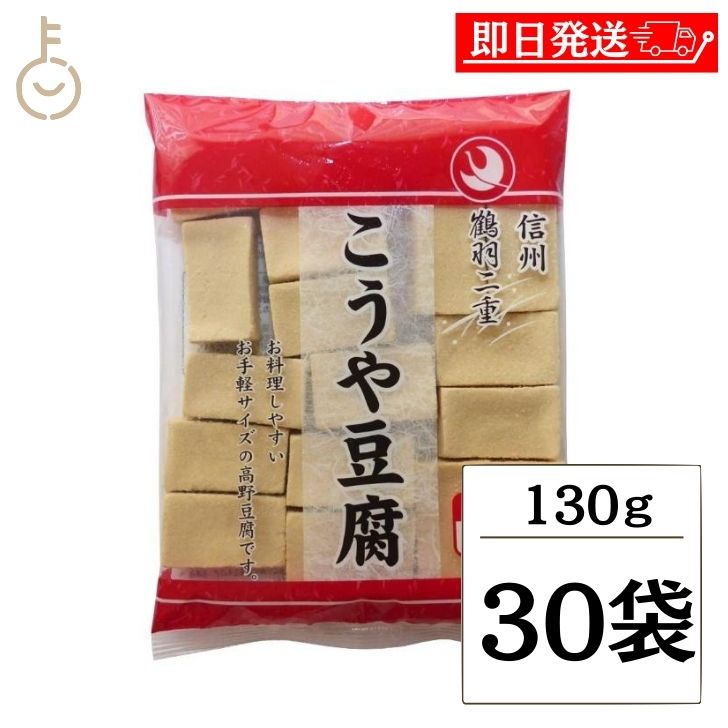 【マラソン限定！最大2000円OFF】 登喜和 冷凍食品 鶴羽二重 徳用 1/2カット 130g 30個 こうや豆腐 高野 豆腐 とうふ 大豆 大豆食品 凍り豆腐 凍り 冷凍 お徳用 乾物 手軽サイズ 送料無料 ランキング 父の日2025