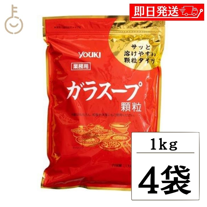 【マラソン限定！最大2000円OFF】 ユウキ 業務用 ガラスープ 1kg 4個 ユウキ食品 ガラスープの素 素 スープの素 スープ 中華スープ チャーハン 炒飯 中華 野菜炒め ちゃんこ鍋 中華料理 料理 顆粒 ゆうき YUUKI ぎょうむよう ギョウムヨウ がらすーぷ ランキング