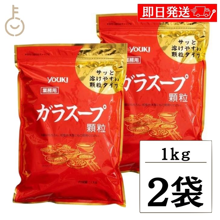 【マラソン限定！最大2000円OFF】 ユウキ 業務用 ガラスープ 1kg 2個 ユウキ食品 ガラスープの素 素 スープの素 スープ 中華スープ チャーハン 炒飯 中華 野菜炒め ちゃんこ鍋 中華料理 料理 顆粒 ゆうき YUUKI ぎょうむよう ギョウムヨウ がらすーぷ ランキング