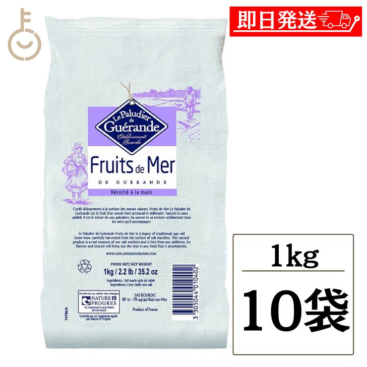 【マラソン限定！最大2000円OFF】 フリュイ ド メール 海の果実 1kg 10個 保存料 着色料 香料 化学調味料 増粘剤 無添加 ゲランドの塩 塩 しお フリュードメール ゲランド 調味料 フランス 有機 アクアメール お土産 グルメ 送料無料 ブルターニュ 古式製法 福袋