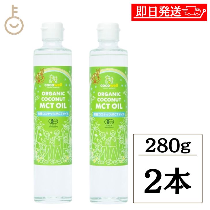 【マラソン限定！最大2000円OFF】 ココウェル 有機ココナッツ MCTオイル 280g 2個 有機 ココナッツ ココナッツオイル MCT 中鎖脂肪酸 有機JAS 非加熱製法 cocowell MCT オイル オーガニック 無添加 無農薬 コレステロールゼロ 送料無料 ランキング 父の日2025