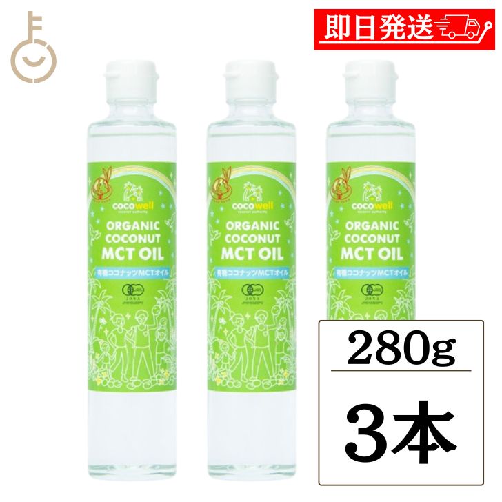 【マラソン限定！最大2000円OFF】 ココウェル 有機ココナッツ MCTオイル 280g 3個 有機 ココナッツ ココナッツオイル MCT 中鎖脂肪酸 有機JAS 非加熱製法 cocowell MCT オイル オーガニック 無添加 無農薬 コレステロールゼロ 送料無料 ランキング 父の日2025