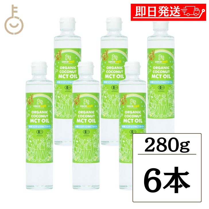 【マラソン限定！最大2000円OFF】 ココウェル 有機ココナッツ MCTオイル 280g 6個 保存料 着色料 香料 酸化防止剤 無添加 ココナッツ ココナッツオイル MCT 中鎖脂肪酸 有機JAS 非加熱製法 cocowell MCT オイル オーガニック 無農薬 コレステロールゼロ 送料無料 福袋