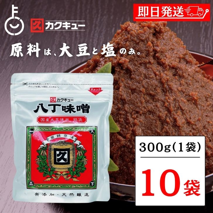 【マラソン限定！最大2000円OFF】 味噌 味噌汁 赤みそ 赤味噌 みそ みそ汁 カクキュー 八丁味噌 銀袋 300g 10袋 国産大豆八丁味噌 業務用 カクキュウ 合資会社八丁味噌 角久 名古屋 名古屋飯 隠し味 岡崎 八丁味噌 大容量 大豆 食品 天然醸造 豆味噌 ランキング 福袋