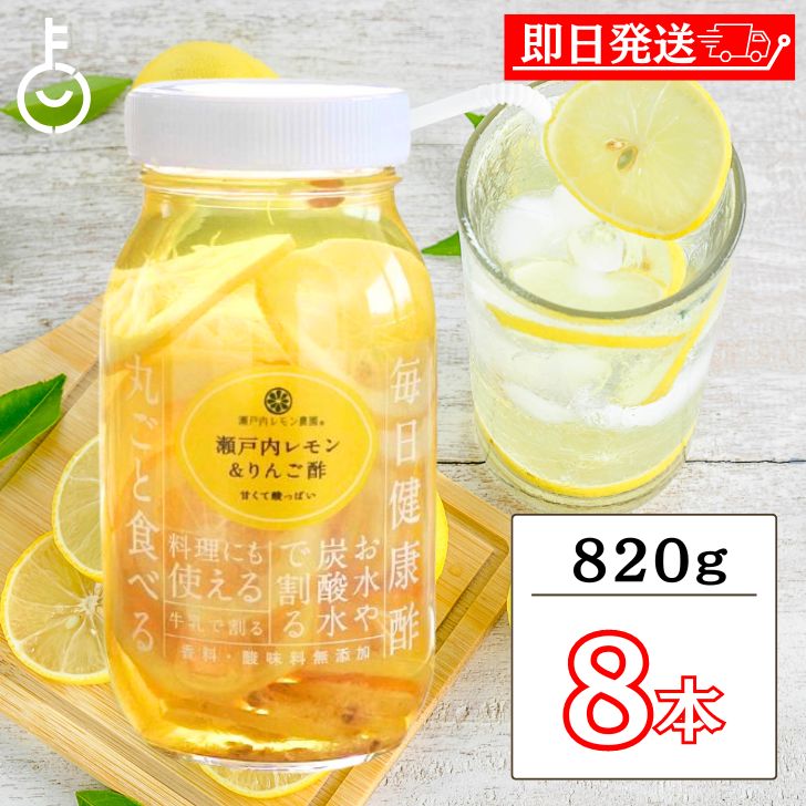 【マラソン限定！最大2000円OFF】 ヤマトフーズ 瀬戸内レモン＆りんご酢 820g 8個 瀬戸内レモン農園 香料 着色料 保存料無添加 まとめ買い 飲む酢 ビネガードリンク レモン酢 国産レモン りんご酢 レモン酢漬け シロップ漬け 飲む酢 ドリンク 化学調味料無添加 福袋